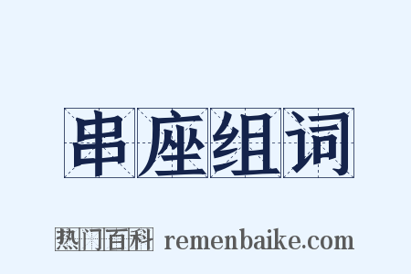 串座组词是什么意思的图片